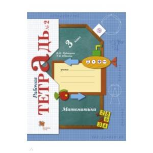 Математика. 3 класс. Рабочая тетрадь. Часть 2. ФГОС