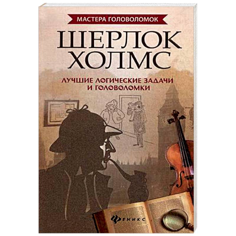 Шерлок Холмс. Лучшие логические задачи и головоломки Шерлок Холмс. Лучшие логические задачи и головоломки