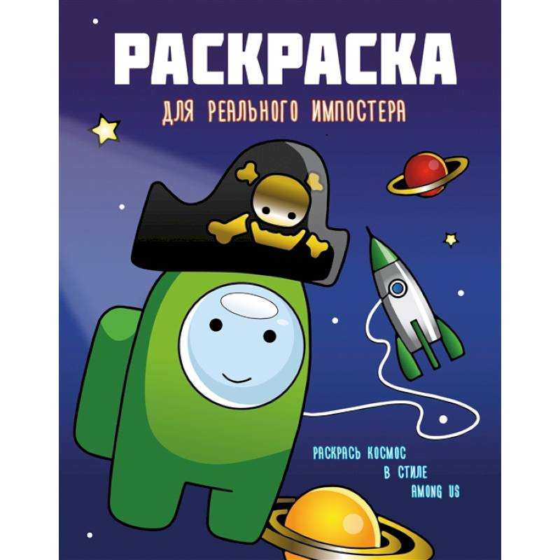 Раскраска для реального импостера. Раскрась космос в стиле Among Us