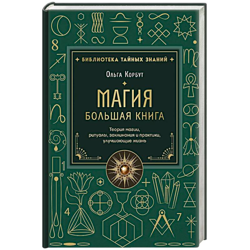 Магия. Большая книга. Теория магии, ритуалы, заклинания и практики, улучшающие жизнь