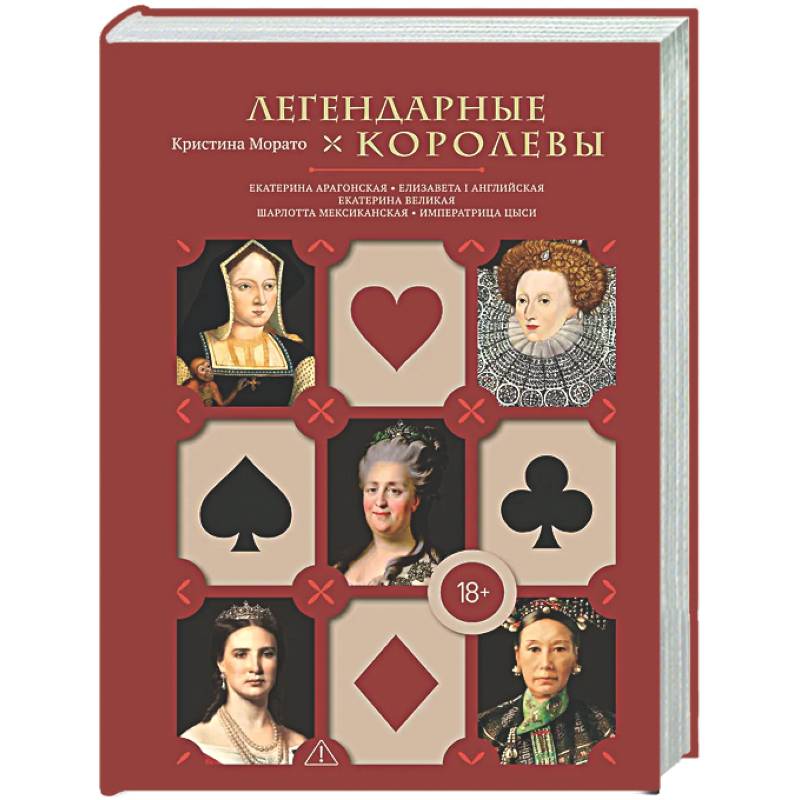 Легендарные Королевы. Екатерина Арагонская, Елизавета I Английская, Екатерина Великая, Шарлотта Мексиканская, императрица Цыси