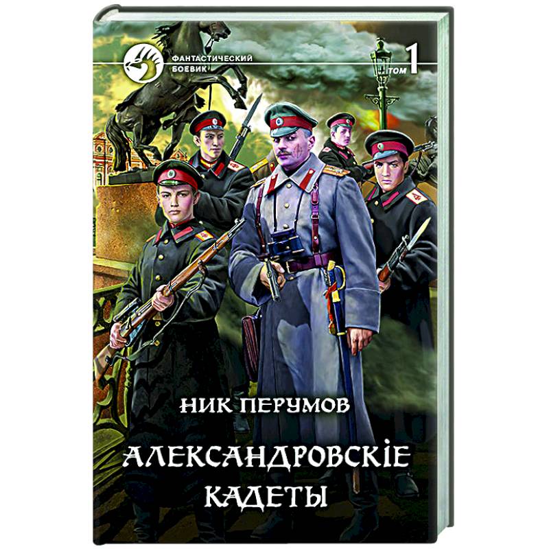 Александровские кадеты смута. Ник Перумов Александровские кадеты. Перумов ник - Александровскiе кадеты 02. Александровскiе кадеты том 2. Ник Перумов Александровские кадеты 3. Александровский сад книга Автор