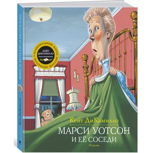 Марси Уотсон и ее соседи