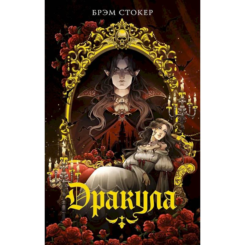 Дракула