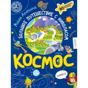 Космос. Большое путешествие Николаса Космос. Большое путешествие Николаса