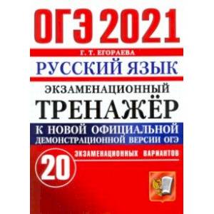 ОГЭ-2021 Русский язык. Экзаменационный тренажер. 20 вариантов ОГЭ-2021 Русский язык. Экзаменационный тренажер. 20 вариантов