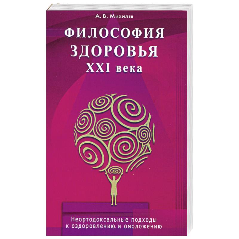 Философия здоровья ХХI века. Неортодоксальные подходы оздоровлению омоложению