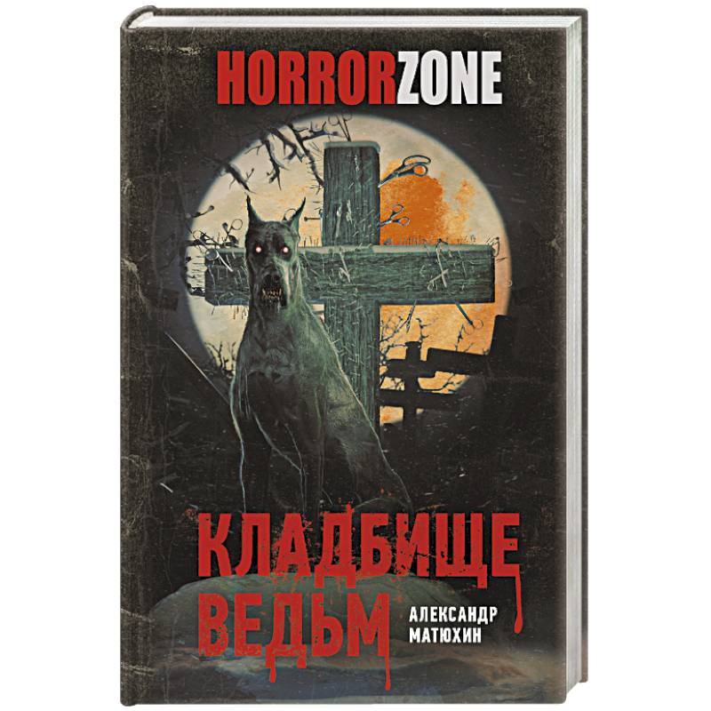 Кладбище ведьм