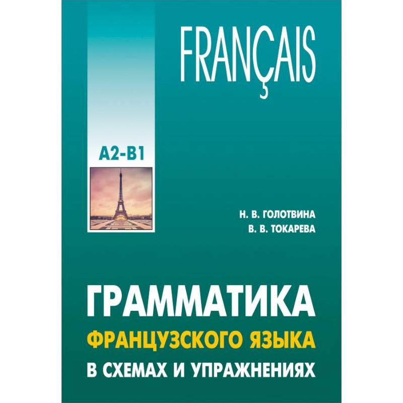 Грамматика французского языка в схемах и упражнениях. Уровень А2-В1 Грамматика французского языка в схемах и упражнениях. Уровень А2-В1