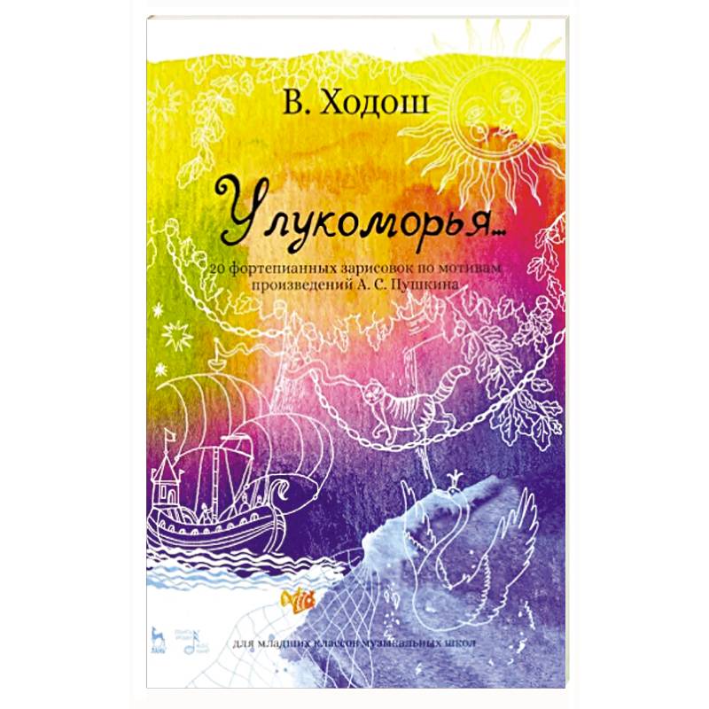 У лукоморья. 20 фортепианных зарисовок по произведениям Пушкина У лукоморья. 20 фортепианных зарисовок по произведениям Пушкина