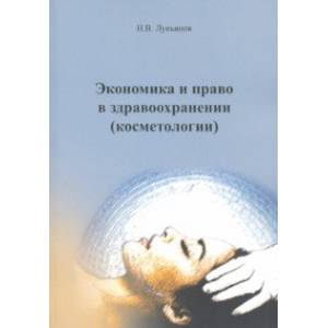 Экономика право в здравоохранении  (Косметологии). Учебное пособие