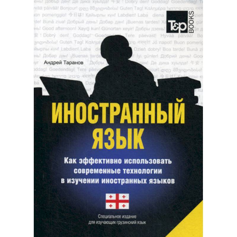 Иностранный язык. Как эффективно использовать современные технологии в изучении иностранных языков