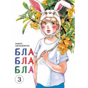 Блаблабла. Том 3 Блаблабла. Том 3