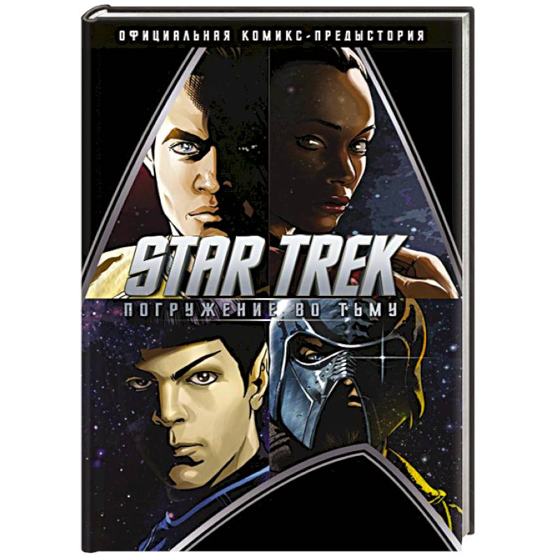 Star Trek. Погружение во тьму Star Trek. Погружение во тьму