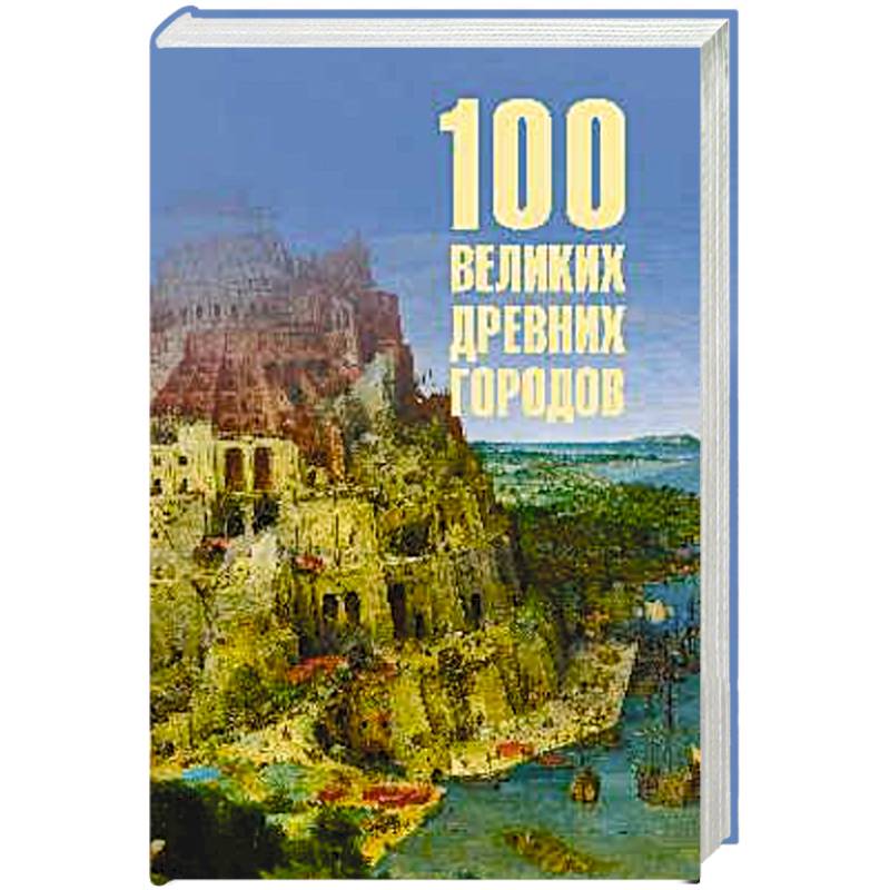 100 великих древних городов