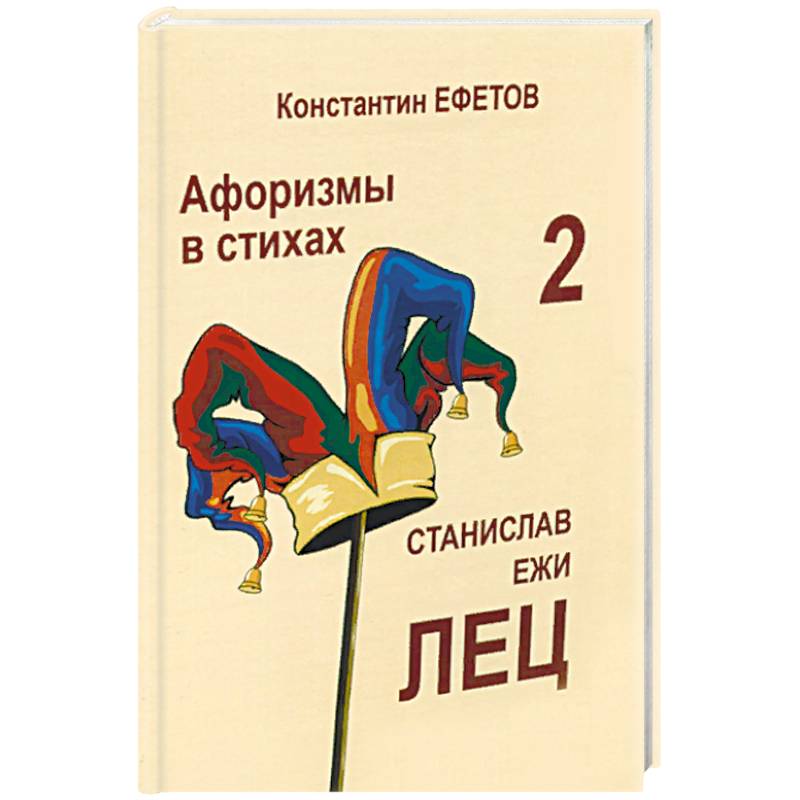 Афоризмы в стихах 2. Станислав Ежи Лец Афоризмы в стихах 2. Станислав Ежи Лец