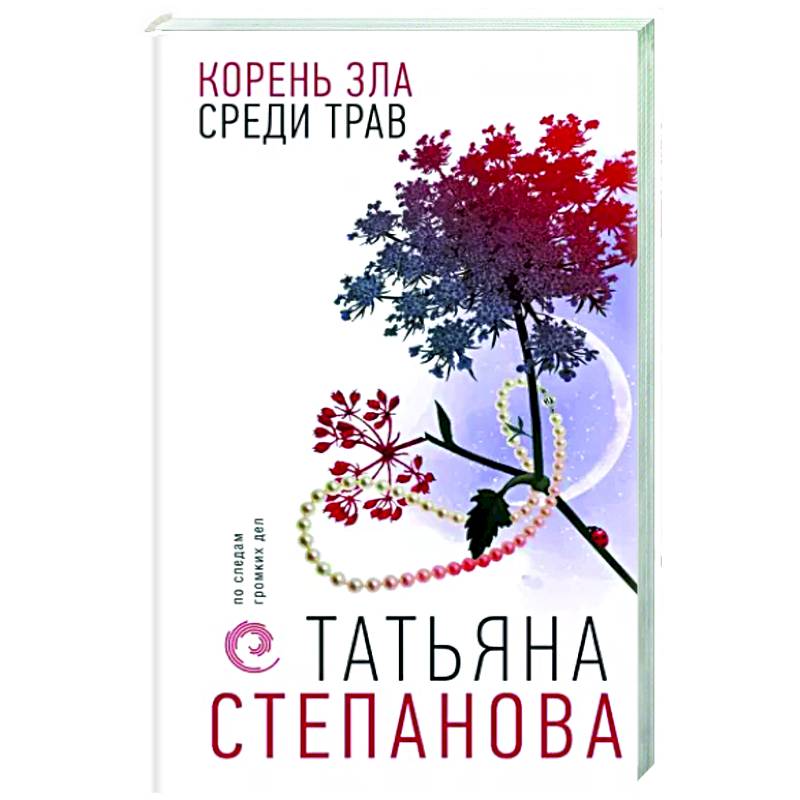 Корень зла среди трав