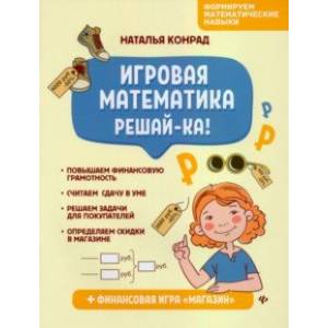 Игровая математика. Решай-ка! Игровая математика. Решай-ка!