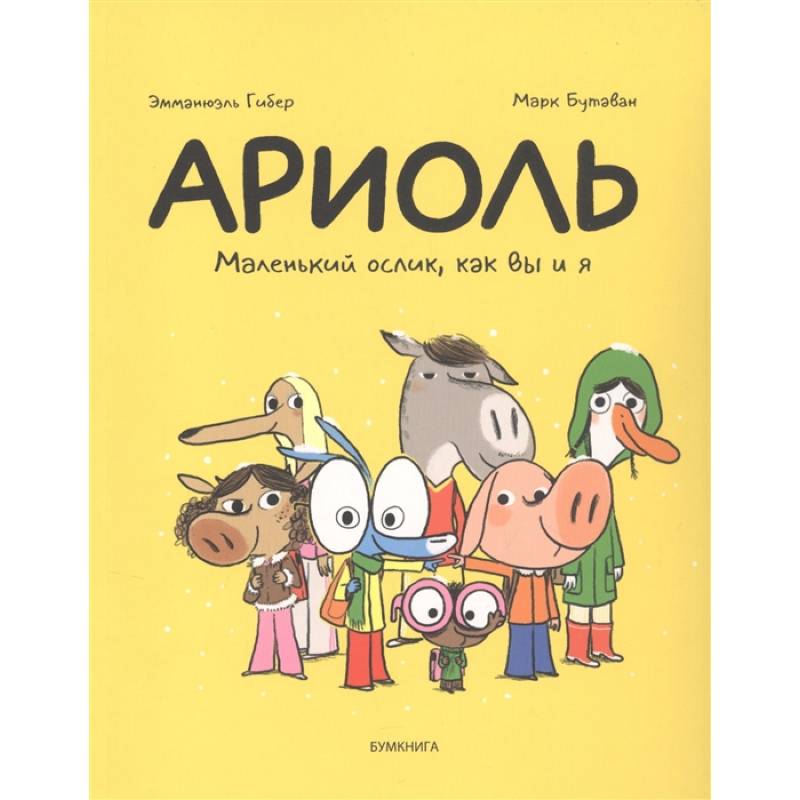 Ариоль. Маленький ослик,как вы и я Ариоль. Маленький ослик,как вы и я