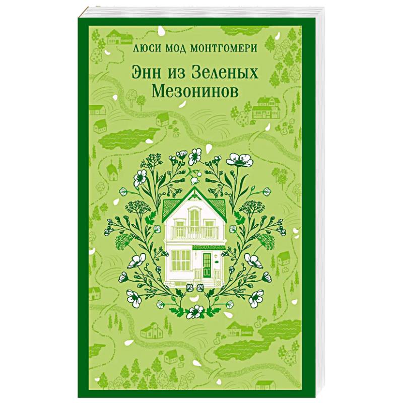 Энн из Зеленых Мезонинов