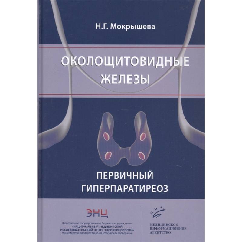 Околощитовидные железы. Первичный гиперпаратиреоз