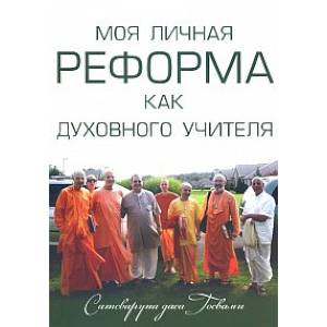Моя личная реформа как духовного учителя