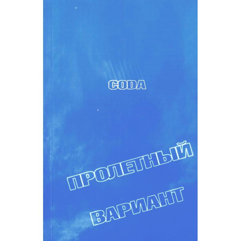 CODA. Пролетный вариант: стихи