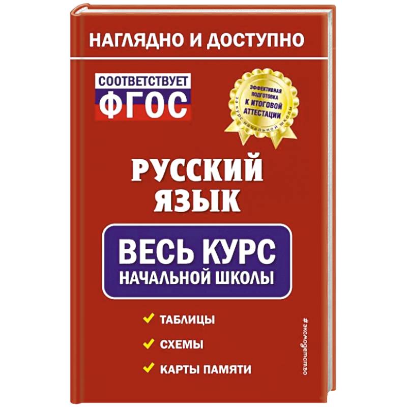 Русский язык: весь курс начальной школы