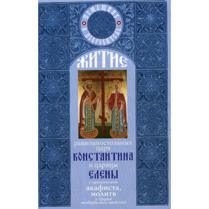 Житие равноапостольных царя Константина и царицы Елены