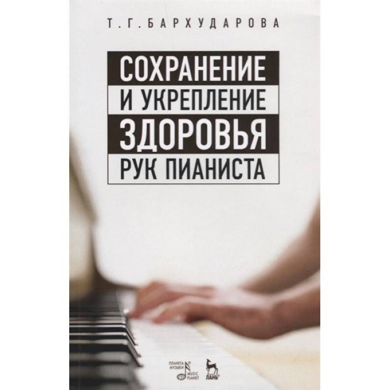 Сохранение и укрепление здоровья рук пианиста