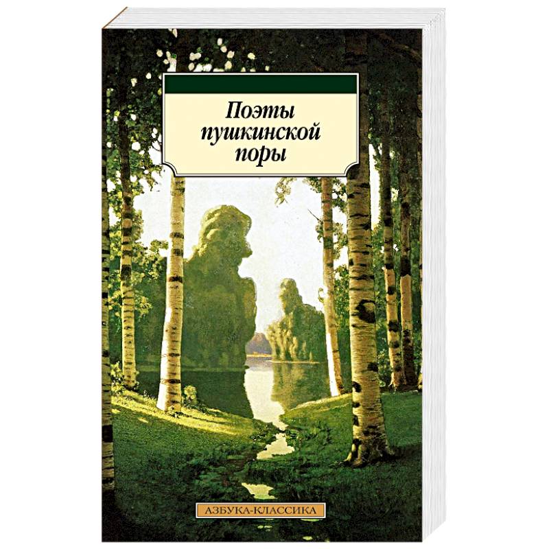 Поэты пушкинской поры