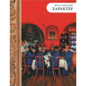 Ярославский характер