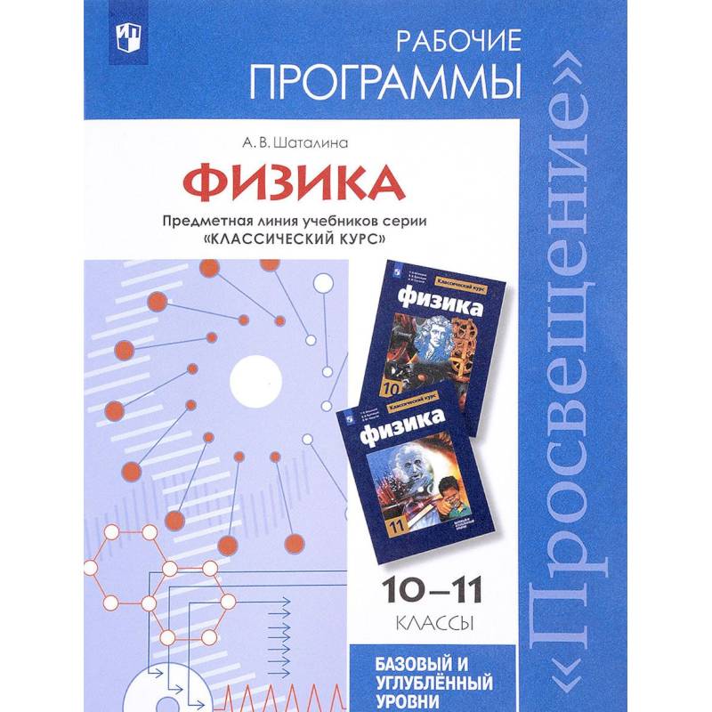 Курс физики 7 9. Рабочая программа физика. Сборник рабочих программ по физике. Примерные рабочие программы по физике. Физика 10-11 класс.