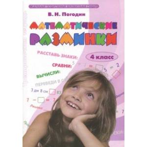 Математические разминки. 4 класс. Тренировочная тетрадь. ФГОС