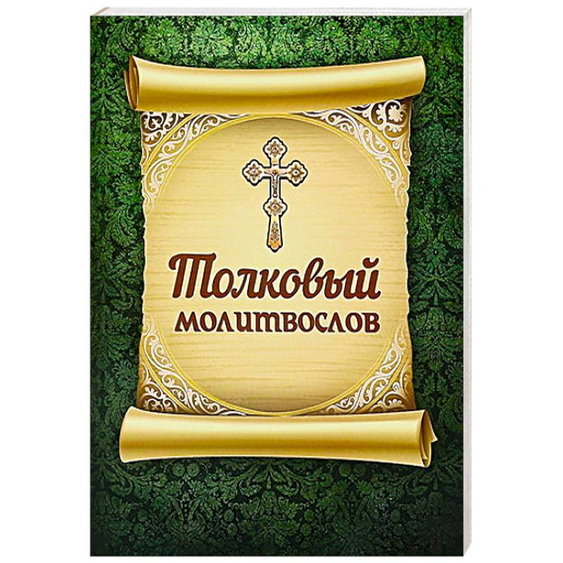 Молитвослов