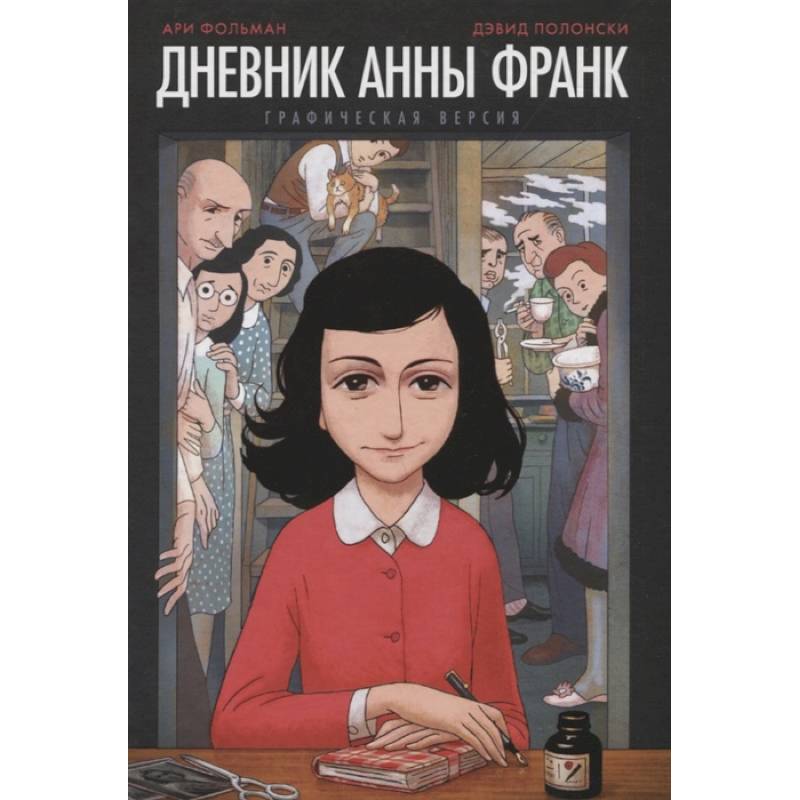 Дневник Анны Франк: графическая версия Дневник Анны Франк: графическая версия