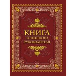 Книга успешного руководителя Книга успешного руководителя