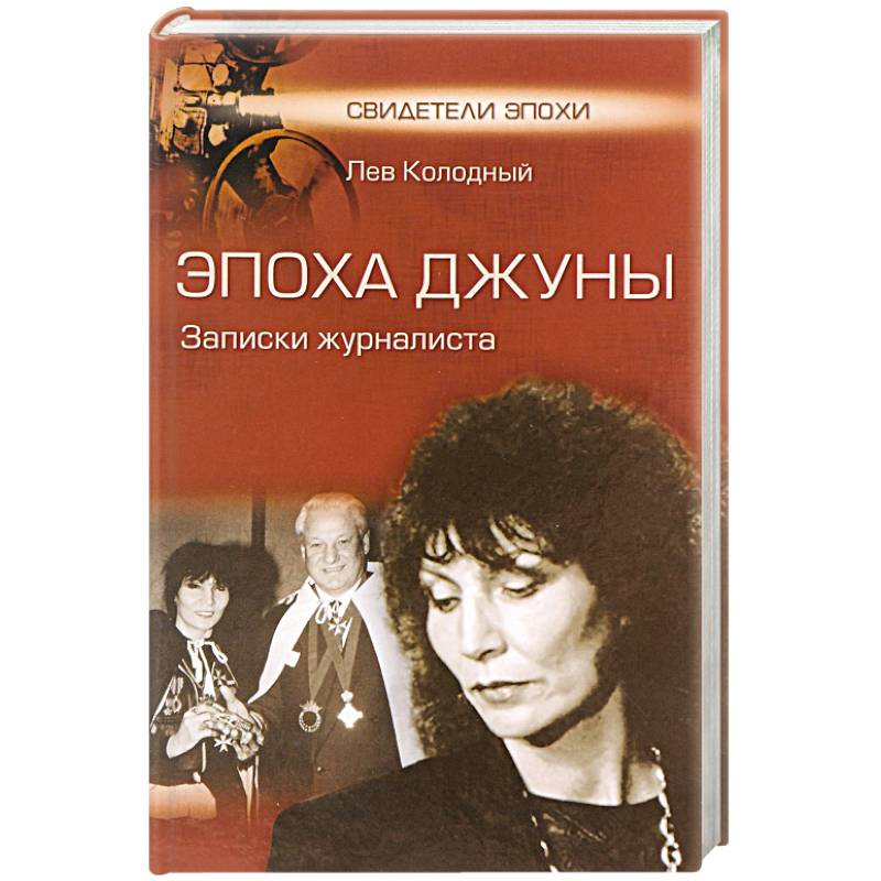 книга записки. заметки журналиста. журналистское расследование. записки корреспондента. записки корреспондента.