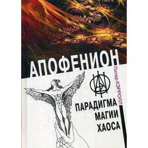 Апофенион. Парадигма. Магии хаоса