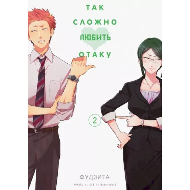 Так сложно любить отаку. Том 2 Так сложно любить отаку. Том 2