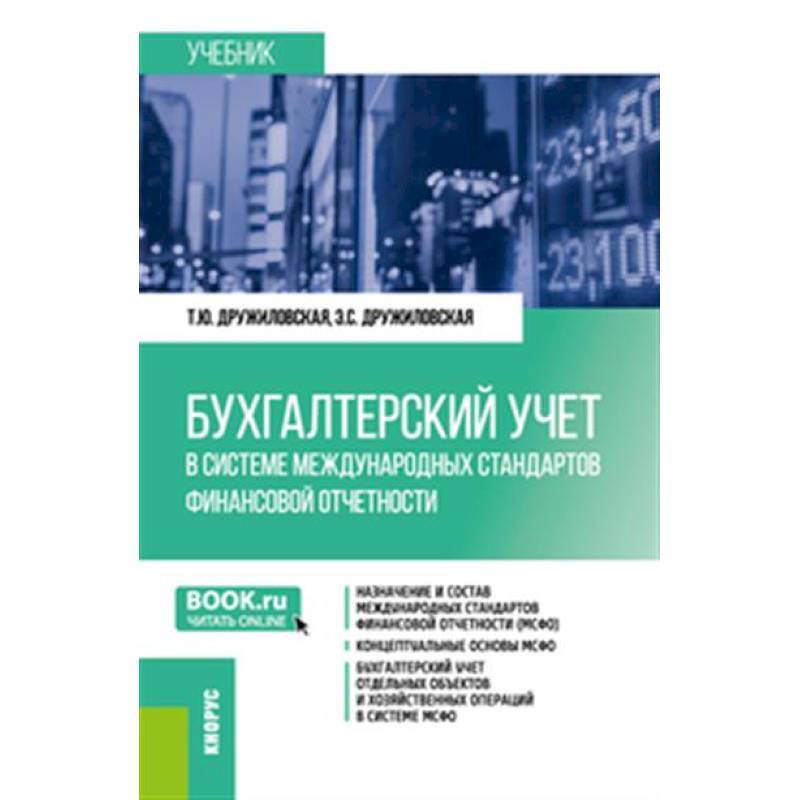 Бухгалтерский учет в системе международных стандартов финансовой отчетности.Учебник.