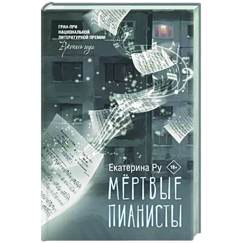 Мертвые пианисты
