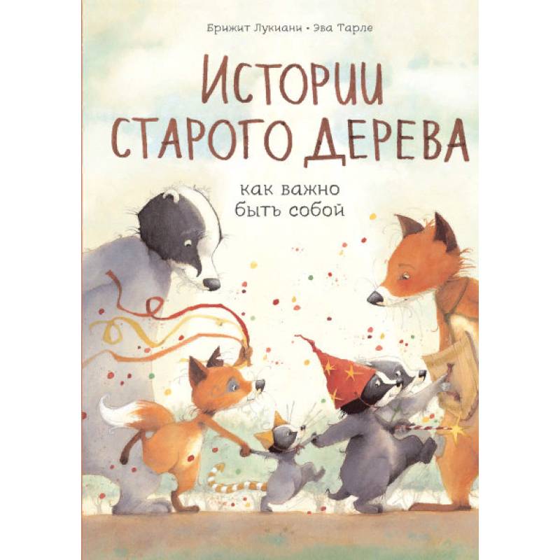 Истории старого дерева. Как важно быть собой