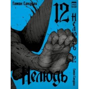 Нелюдь. Том 12 Нелюдь. Том 12