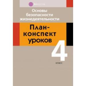 Основы безопасности жизнедеятельности. 4 класс. План-конспект уроков