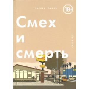 Смех и Смерть Смех и Смерть