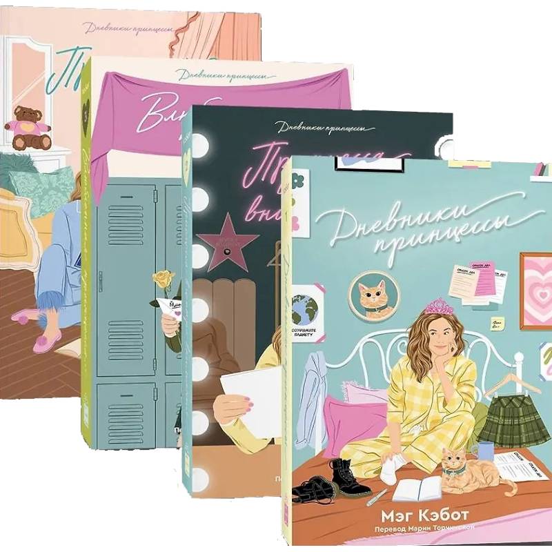 Комплект Дневники принцессы (1-4 части)