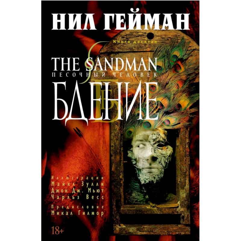 The Sandman. Песочный человек. Книга 10. Бдение The Sandman. Песочный человек. Книга 10. Бдение