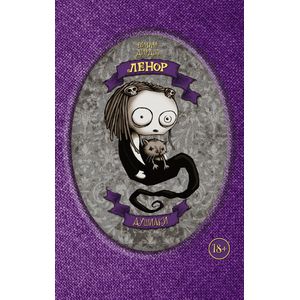 Ленор. Душилки Ленор. Душилки