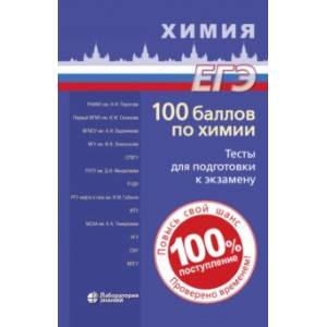 100 баллов по химии. Тесты для подготовки к экзамену. Учебное пособие 100 баллов по химии. Тесты для подготовки к экзамену. Учебное пособие